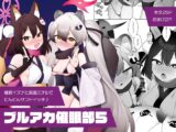 ブルアカ催○部5