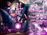 封魂洗● ~尻子玉を抜かれた少女達は自我なき人形として稼働し永久の隷属を主へと捧げる~