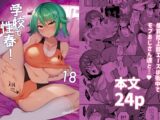 学校で性春!18