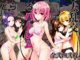 とら〇るハーレム大乱交