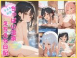 ちっぱい温泉 えちえち日記