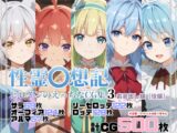 性霊〇想記ヒロインのえっちなCG集3お蔵出し編【後編】