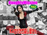 Naughty Mission Vol.5 IKAさられた女殺し屋さん