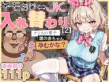 キモおじ⇔JK入れ替わり【2】クラスの男子誰の赤ちゃん孕むかな?