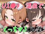 U1●9 温泉でえっちするCG集
