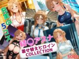 着せ替えヒロインCOLLECTION ー結〇アスナー