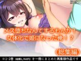 メス堕ちなんてするもんか！ 女体化で姫になった俺！? <総集編>