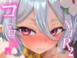 コッコロ調教NTR2
