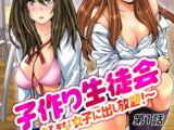 子作り生徒会～好きな女子に出し放題!～【第1話】