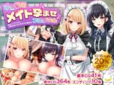 子孫繁栄メイド孕ませプログラム～処女メイドたちに子種を植え付けるまでの夏休み～