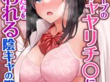 同じグループの陽キャヤリチ〇に仲良い女たちを喰われる陰キャの僕【タテヨミ】 4