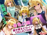着せ替えヒロインCOLLECTION ー金色〇闇ー