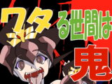 ワタる世間は鬼ばかり