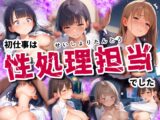 初仕事は性処理担当でした