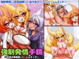 強○発情手鏡～巨乳お狐様とハーレムエッチ～ フル本編&オマケ小説付き版