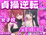 貞操逆転した世界で ある女子校の性処理係になった件2