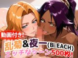 【動画付き『乱菊&夜一(B◯EACH)』のエッチなシーン500枚！【寝取られあり】