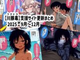 【川豚毒】 支援サイト更新まとめ 2025 9月～12月