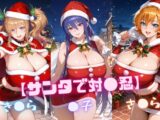 【サンタで対〇忍】凜〇・き〇ら・さ〇ら