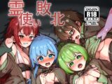 霊使い敗北