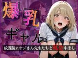 爆乳ギャルの放課後 オジさん先生たちと大乱交で中出し【CG500枚】【擬音あり】
