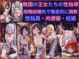 敗国の王女たちの性指導～政略結婚先で堕ちていく完全服従記録～ 屈辱の玩具化と孕ませ日誌