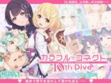 カラフルコネクト10th:Dive