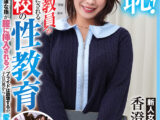 羞恥！新任女教員が学習教材にされる男子校の性教育 生徒の目の前で無遠慮な指が膣に挿入される！プライドは崩壊するが、子宮の奥から愛液があふれ出る～香澄せな編～