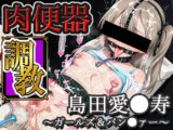 肉便器調教 #19 島田愛●寿 〜ガールズ&パン●ァー〜【全200枚】