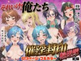 それいけ！俺たち催〇封印輸送隊 前編