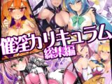 催淫カリキュラム総集編