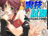 実技試験