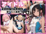 【アイドル】売れるために全部差し出した私 堕ちていく裏側