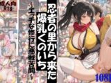 忍者の里から来た爆乳くのいち～エッチな修行に悪戦苦闘～