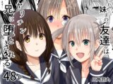 妹(わたし)の友達はヤリチン兄に堕とされる