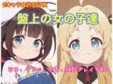 盤上の女の子達