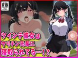 ツインテ彼女はヤリチン先輩に寝取られてる…！?
