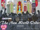 人妻寝取りRPG The New World Order -新世界秩序- ver.1.14