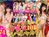 「イクときも一緒だよっ！」女の友情は尊い！4P乱交10組スペシャル！！