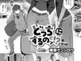 どっちにするのッ!? 前編