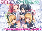 先生攻略ゲーム メイドハーレム編