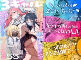 3ギャル～超巨根オタク君の中出しSEXでメロメロにされちゃうギャル3人組の話～