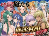 それいけ！俺たち催〇封印輸送隊 中編