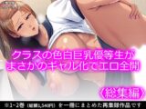 クラスの色白巨乳優等生がまさかのギャル化でエロ全開 <総集編>