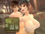 ～感度上昇～発情媚薬温泉！