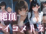 絶頂サイコメトラー～寝て記憶を○す女探偵～