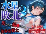 水星、敗北〜男たちに輪〇される美少女戦士〜【台詞&擬音入り】