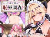 メイドで潜入！? 恥辱調査！