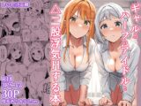 ギャルとハーフのアイドルと△(トライアングル)二股浮気Hする本