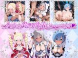 えっちな異世界生活でもいいですか?